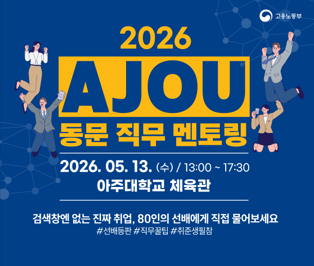 AJOU 동문 직무멘토링 일정과 장소 안내