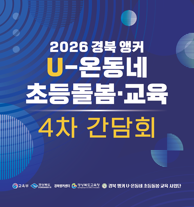 경북 앵커 U-온동네 4차 간담회 안내 디자인