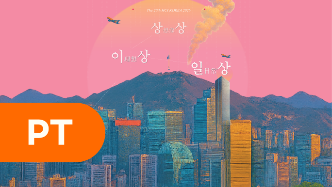 HCI 2026 구두논문 심사 메뉴용 커버 디자인
