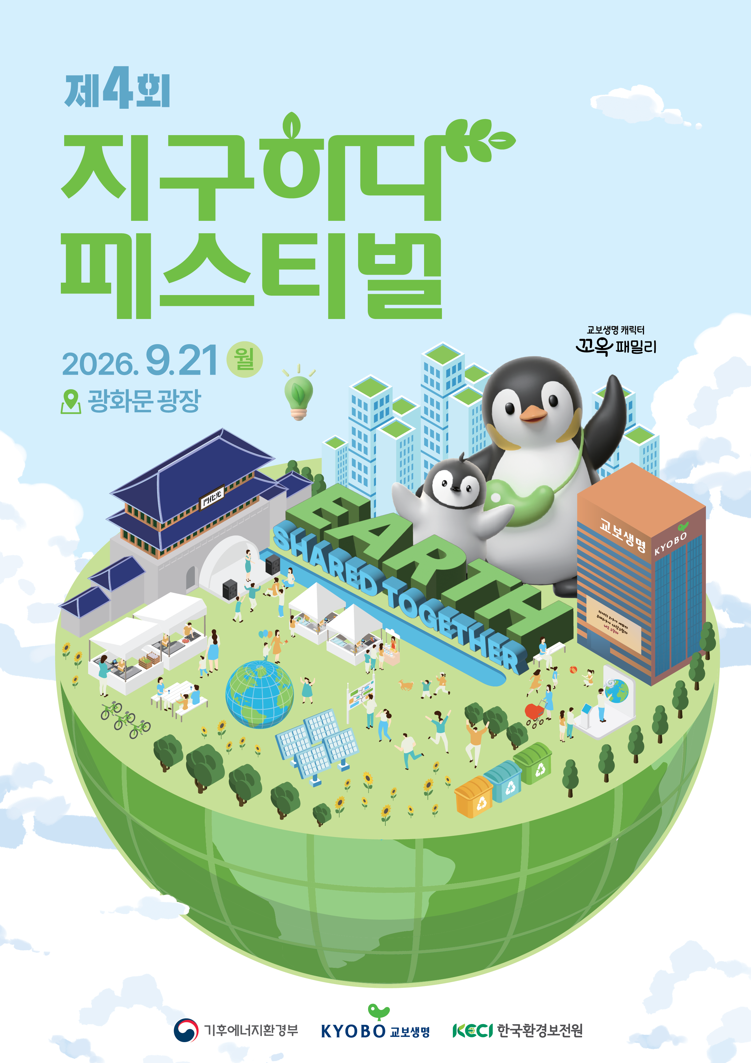 제4회 지구하다 페스티벌 행사 안내