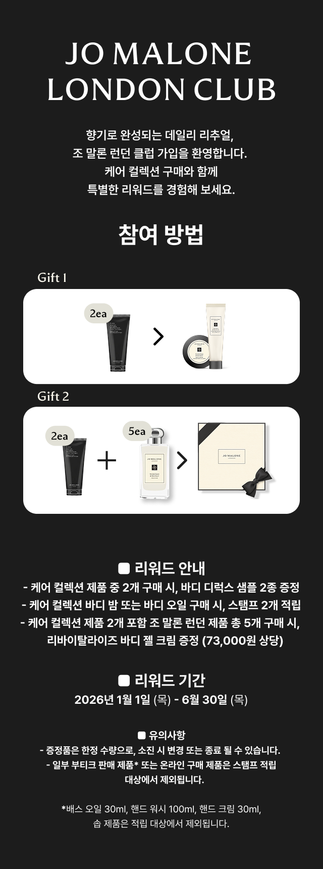 조 말론 런던 클럽 캠페인 참가자용 적립·리워드 안내