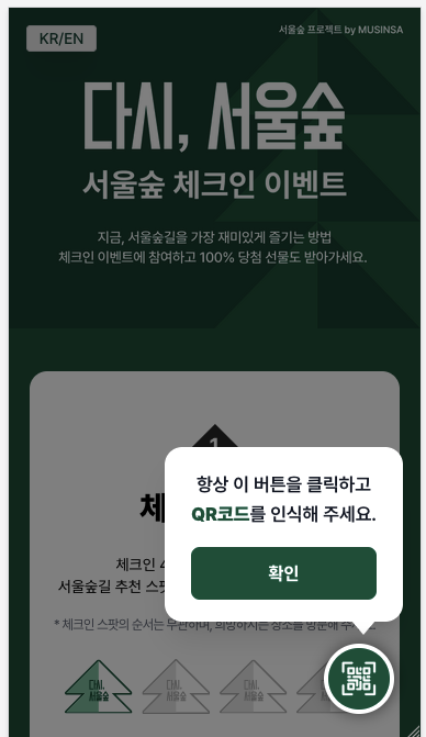 QR 인식 버튼을 안내하는 실제 참가자 화면.