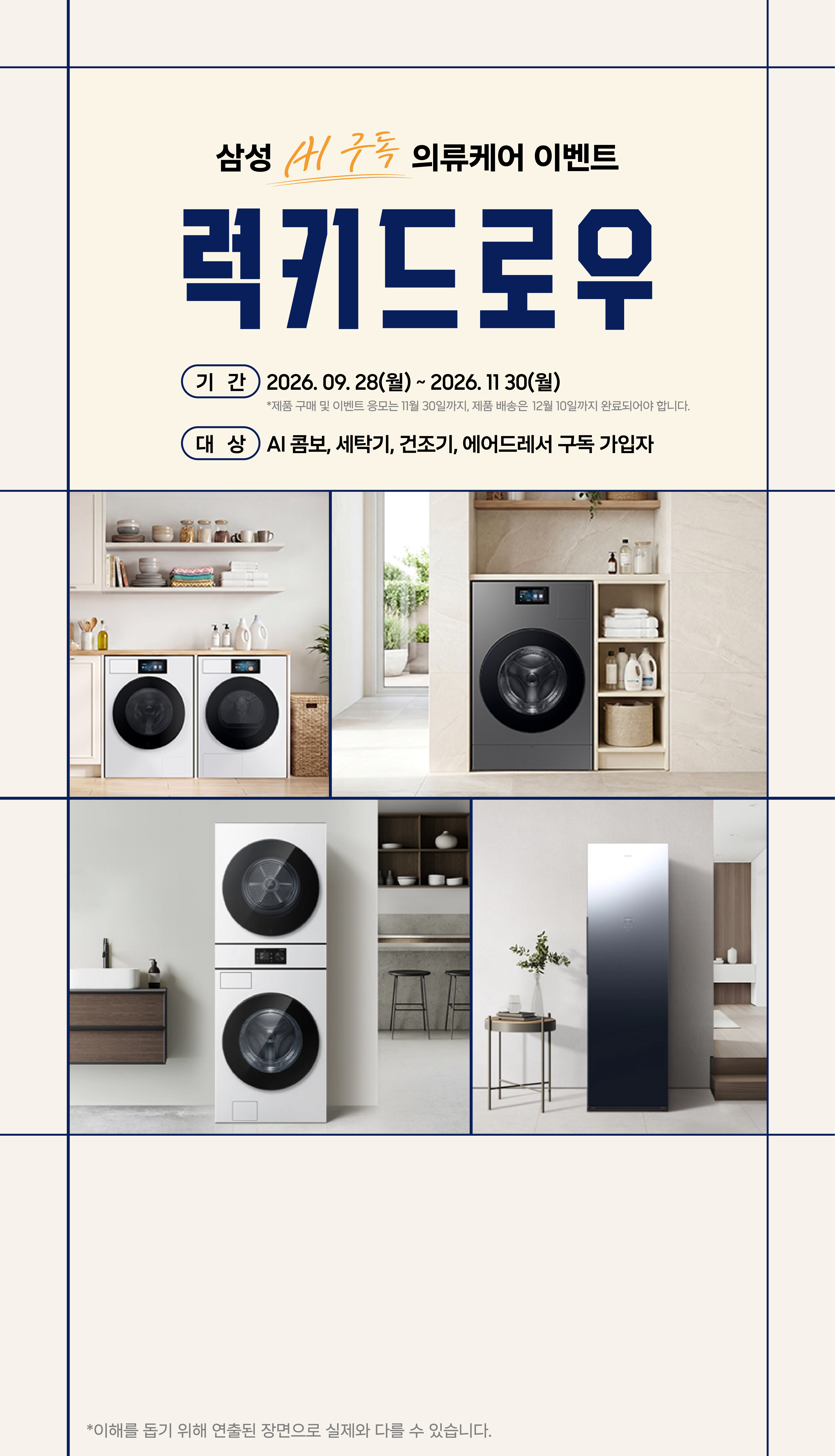 삼성 AI 구독 의류케어 이벤트 최종 안내 이미지