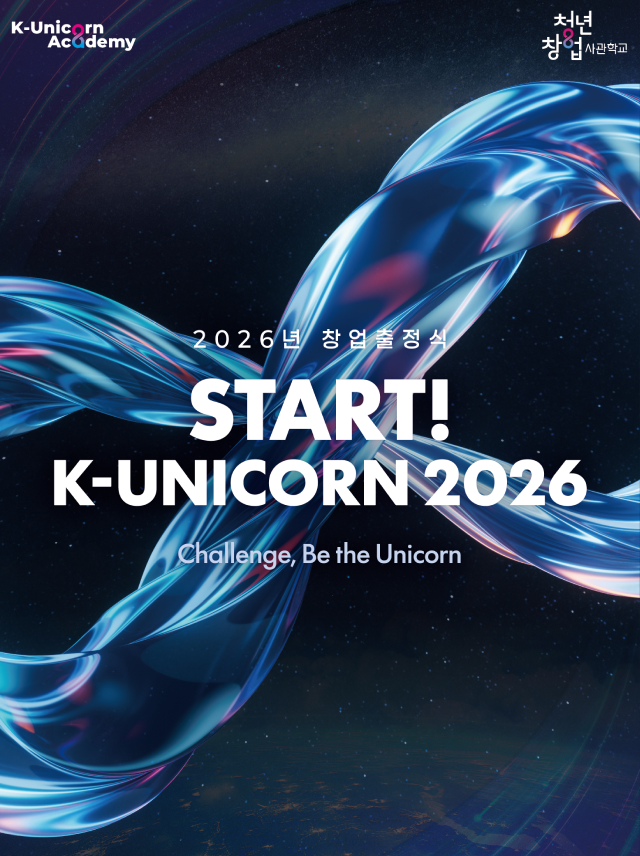 START! K-Unicorn 2026 창업출정식 안내