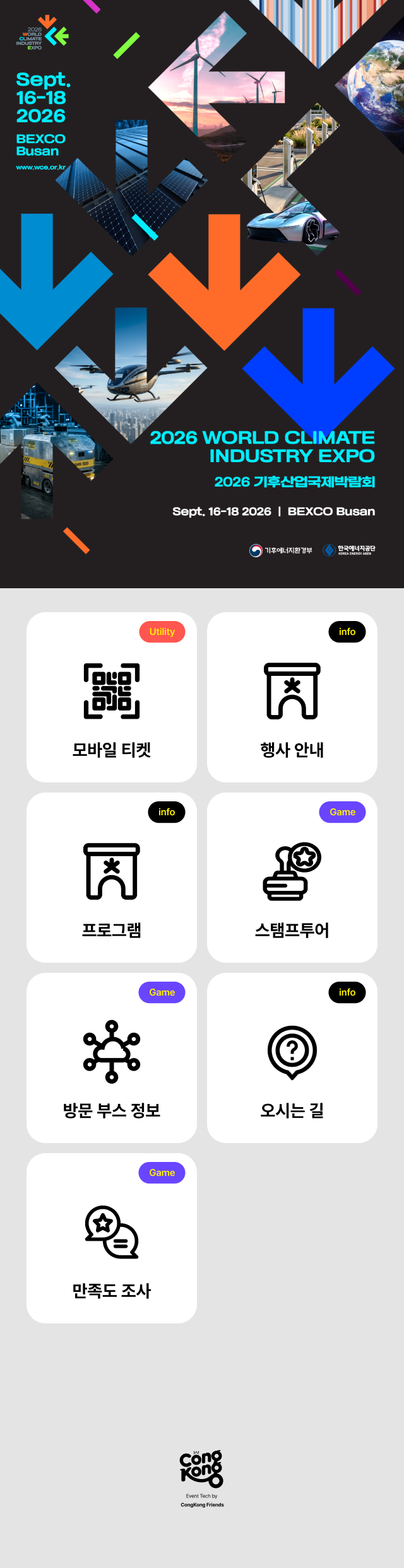WCE Expo 참가자용 모바일 화면 구성