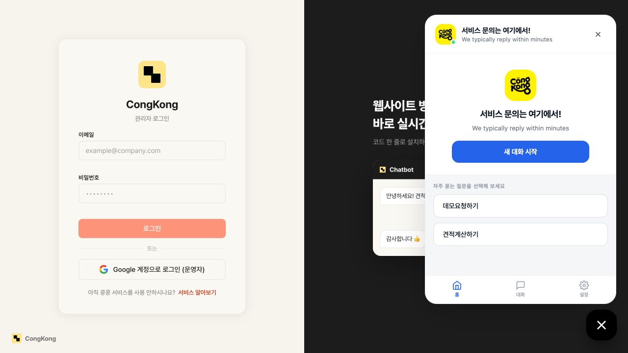 Chatbot 방문자 문의·상담 화면