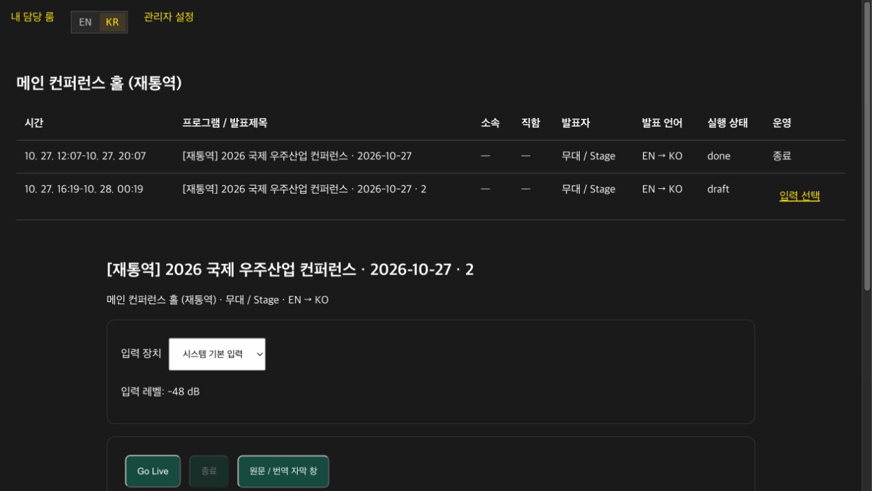 Ephetha 재통역 세션의 입력 장치·언어·자막 설정
