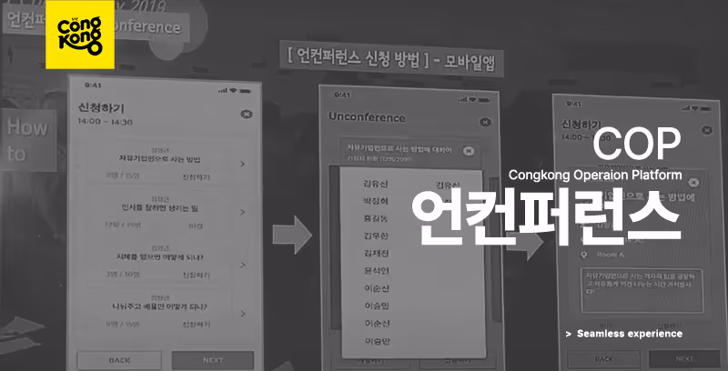 언컨퍼런스 주제 선택·참가 신청 화면 예시