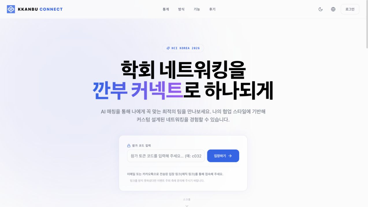 Kkanbu Connect 참가자 입장 화면
