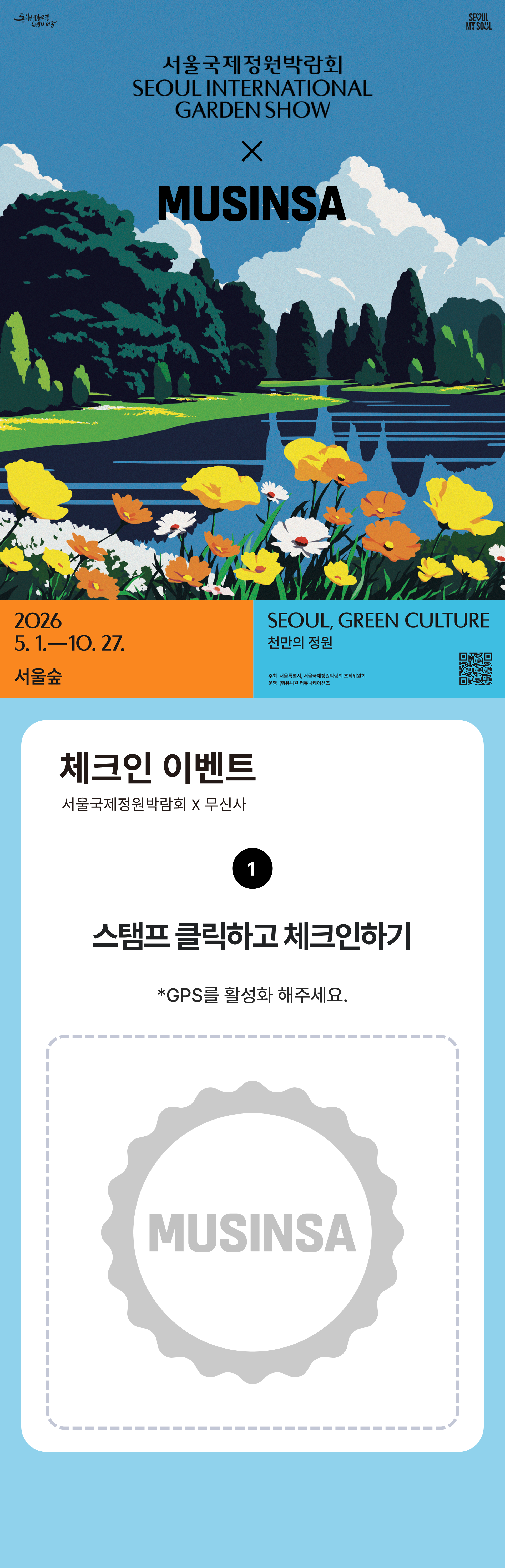 서울국제정원박람회 × 무신사 스탬프 참여 화면